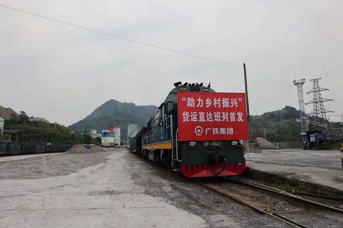 湖南铁路首开 助力乡村振兴 货运专列